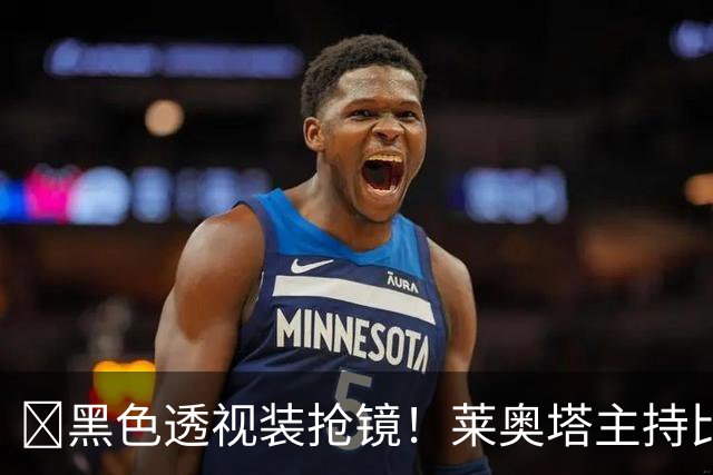 ​黑色透视装抢镜！莱奥塔主持比赛遭身旁同事偷瞄