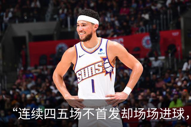 “连续四五场不首发却场场进球，这让我恼火”