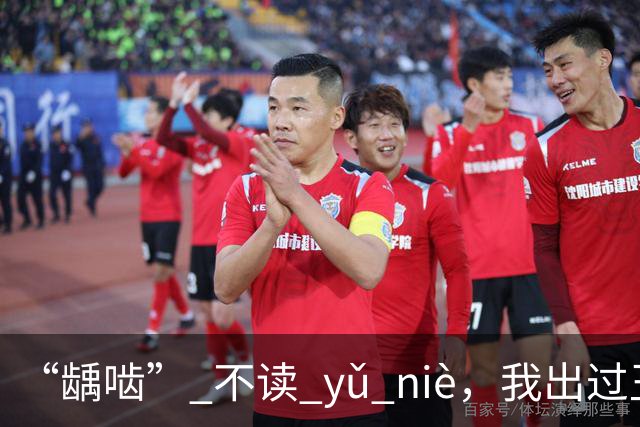 “龋啮” 不读 yǔ niè，我出过丑，现在牢牢记住了!
