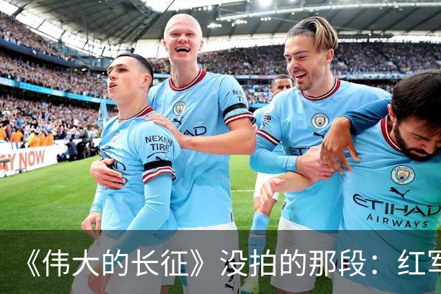 《伟大的长征》没拍的那段：红军走后，一百多个年轻人留在了遵义