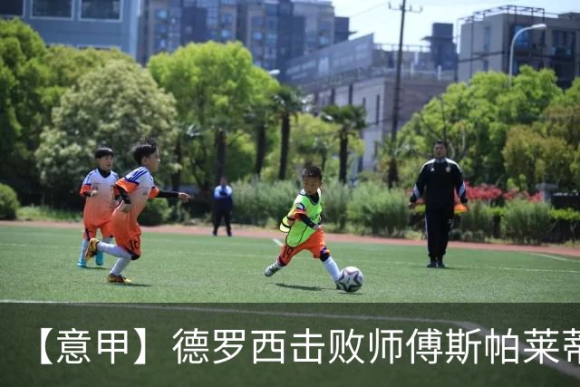 【意甲】德罗西击败师傅斯帕莱蒂！热那亚2比0尤文