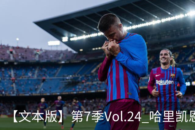 【文本版】第7季Vol.24 哈里凯恩苦吟成圣，赖斯狂风一脚称豪丨两杆老烟枪