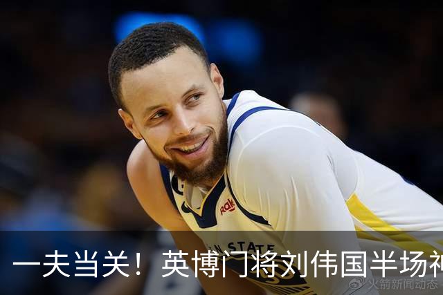 一夫当关！英博门将刘伟国半场神勇发挥，扑点+神扑力保城门不失
