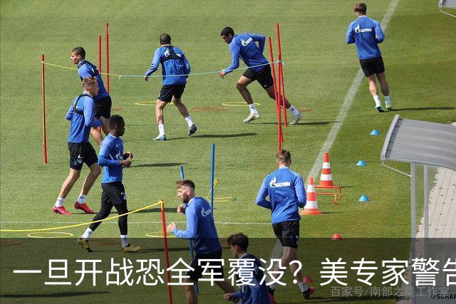 一旦开战恐全军覆没？美专家警告美军，解放军实力比伊朗强几十倍