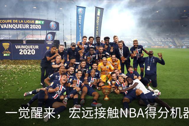 一觉醒来，宏远接触NBA得分机器！杜锋有望回归指导，国青锋线正式离队