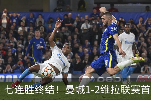 七连胜终结！曼城1-2维拉联赛首败 杰克逊双响哈兰德破门难救主