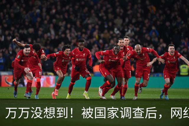 万万没想到！被国家调查后，网红白冰再曝坏消息，为荒唐付了代价
