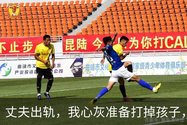丈夫出轨，我心灰准备打掉孩子，医生却告诉我：你丈夫2年前结扎