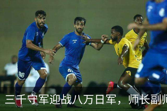 三千守军迎战八万日军，师长副师长及三团长全部牺牲，日军称皆为勇士！