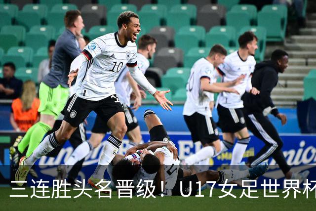 三连胜头名晋级！U17女足世界杯：中国3比2美国！刘雨希双响、赵嘉怡破门，淘汰赛战法国