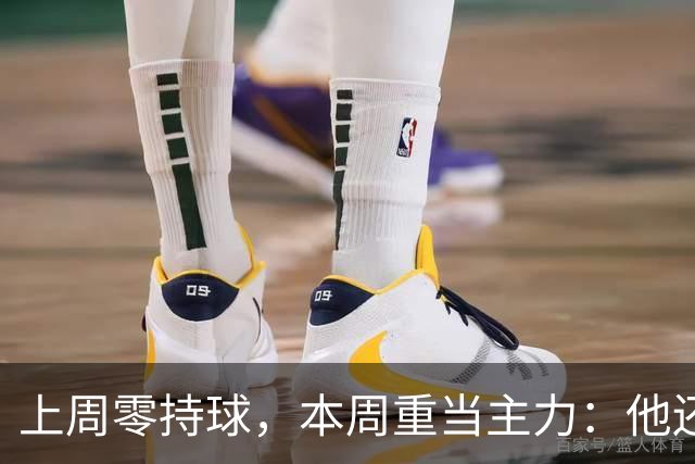 上周零持球，本周重当主力：他还背着5次掉球