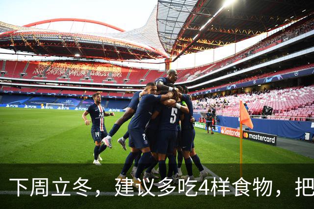 下周立冬，建议多吃4样食物，把阳气藏起来，腿脚有劲，人也更舒服