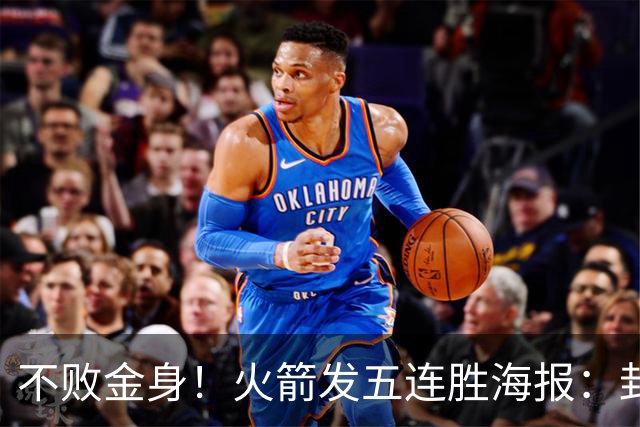 不败金身！火箭发五连胜海报：封面为KD、申京、阿门、小贾、小谢