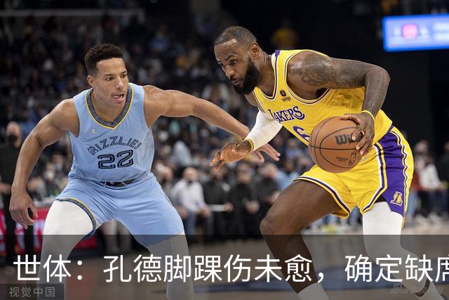 世体：孔德脚踝伤未愈，确定缺席巴萨战阿拉维斯