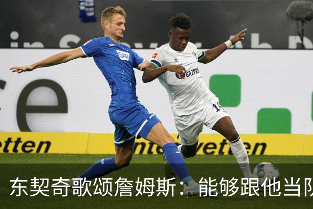 东契奇歌颂詹姆斯：能够跟他当队友真的太爽了！