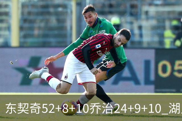 东契奇52+8+10乔治24+9+10 湖人逆转爵士迎三连胜