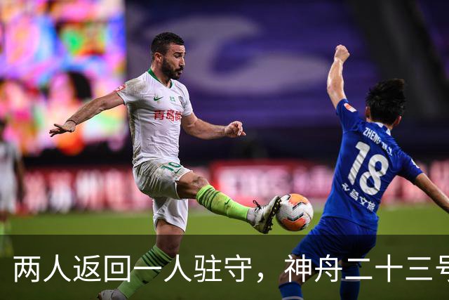 两人返回一人驻守，神舟二十三号回家倒计时：下个乘组双指令长？