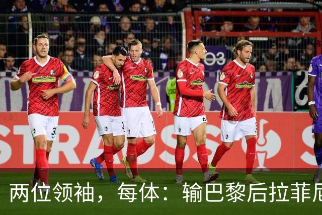 两位领袖，每体：输巴黎后拉菲尼亚和罗德里在更衣室鼓励大家