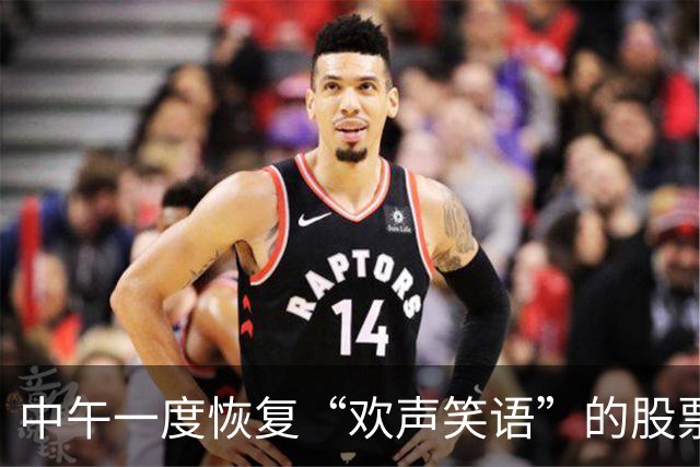 中午一度恢复“欢声笑语”的股票群，午后再度“鸦雀无声”