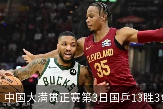 中国大满贯正赛第3日国乒13胜3负 王楚钦爆冷出局