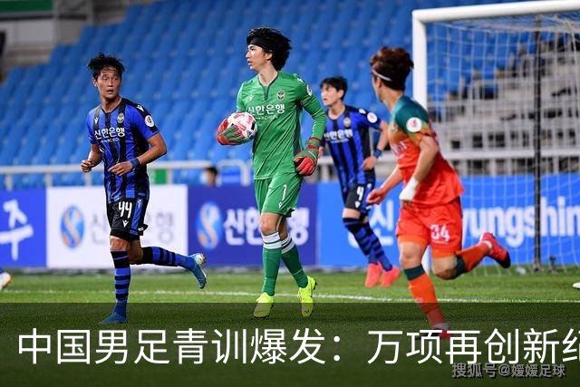 中国男足青训爆发：万项再创新纪录，中国U15杀进海湾杯4强！