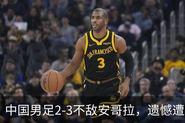 中国男足2-3不敌安哥拉，遗憾遭遇U15世界杯首败