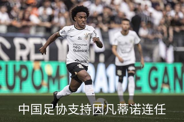 中国足协支持因凡蒂诺连任