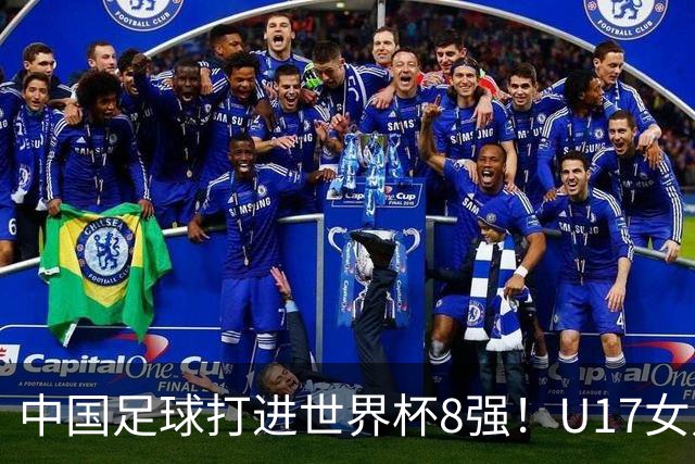 中国足球打进世界杯8强！U17女足球员哭了：连赢美国法国 门神2扑点