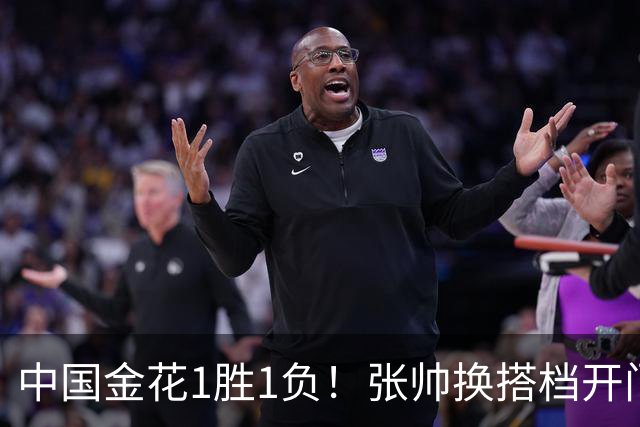 中国金花1胜1负！张帅换搭档开门红，轰3记ACE，2号种子1轮游！