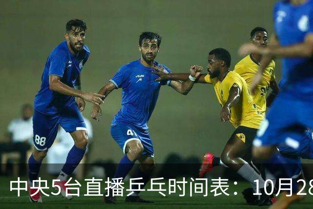 中央5台直播乒乓时间表：10月28日CCTV5转播国乒！附冠军赛直播