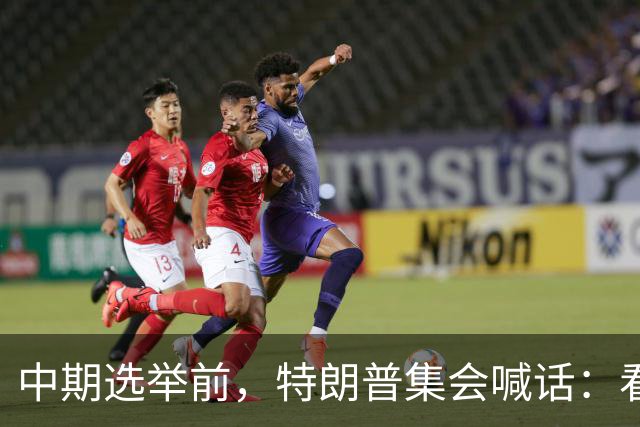 中期选举前，特朗普集会喊话：看看妮琪·米娜的“美臀”