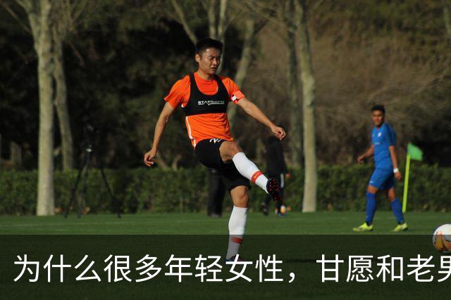 为什么很多年轻女性，甘愿和老男人偷情？