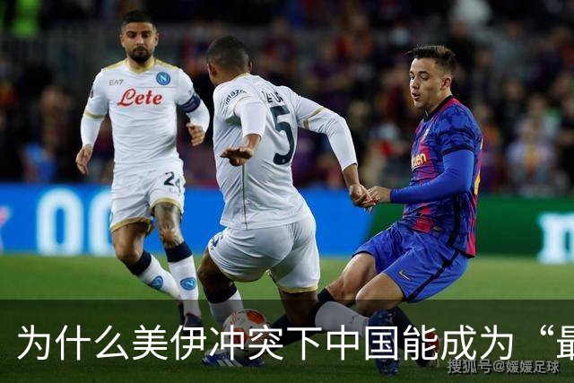 为什么美伊冲突下中国能成为“最大赢家”