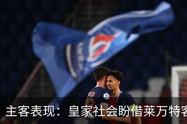 主客表现：皇家社会盼借莱万特客场低产取胜