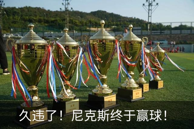 久违了！尼克斯终于赢球！