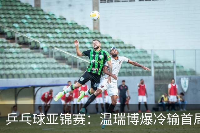 乒乓球亚锦赛：温瑞博爆冷输首局！挽救2局点12-14惜败，0-1落后！