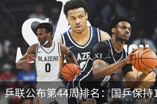 乒联公布第44周排名：国乒保持1项第一！陈熠回升，李天阳创新高