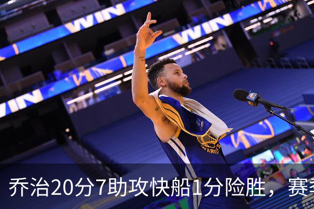 乔治20分7助攻快船1分险胜，赛季场均22.3分2.3抢断