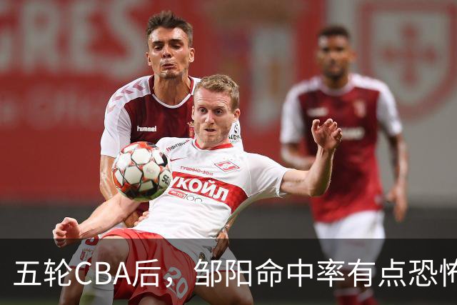 五轮CBA后，邹阳命中率有点恐怖，全面压制胡金秋