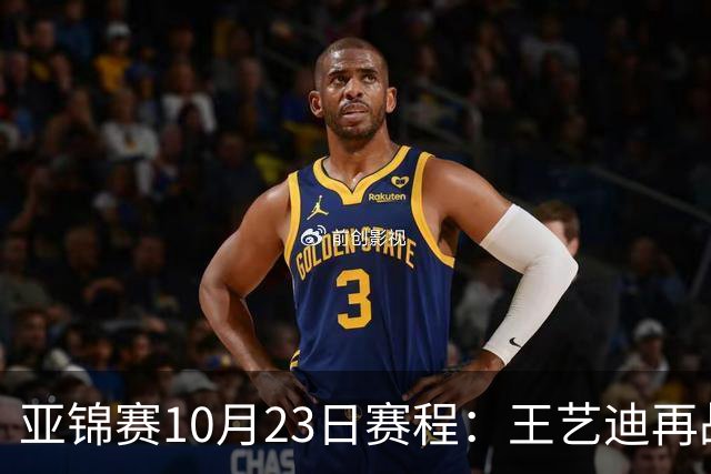 亚锦赛10月23日赛程：王艺迪再战张本美和，将诞生1冠