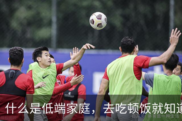 什么是低端家庭，去吃顿饭就知道了。