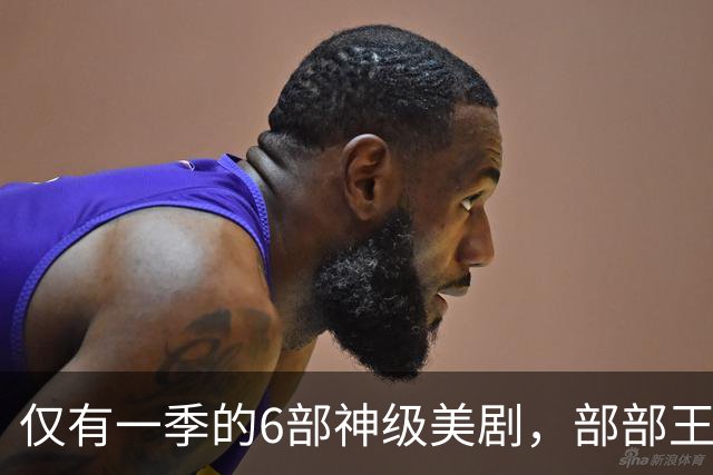 仅有一季的6部神级美剧，部部王炸开局，全看过的慧眼识珠