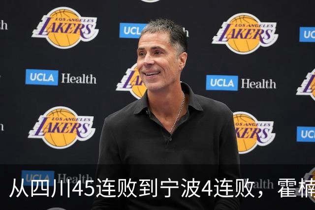 从四川45连败到宁波4连败，霍楠下课了，他还能在CBA找到下家吗？