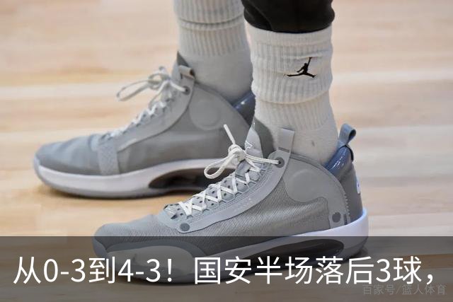 从0-3到4-3！国安半场落后3球，连追4球逆转，张玉宁头球绝杀河南