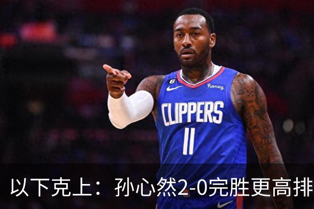 以下克上：孙心然2-0完胜更高排名对手，晋级WTA250广州站女单第2轮