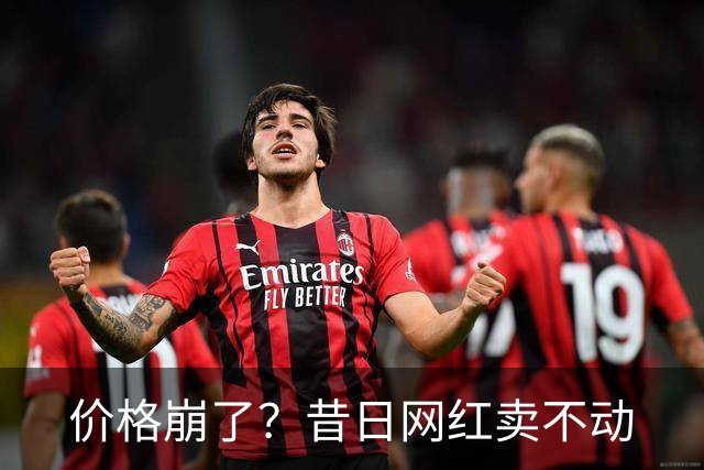价格崩了？昔日网红卖不动