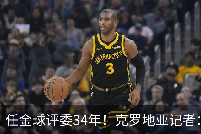 任金球评委34年！克罗地亚记者：金球给凯恩投第6 我承认我犯了错
