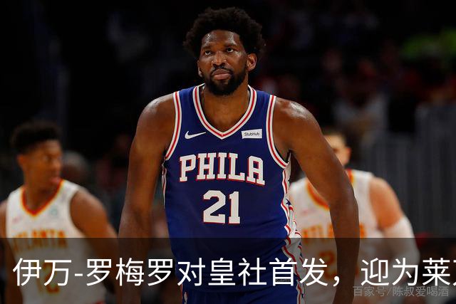 伊万-罗梅罗对皇社首发，迎为莱万特出场百场里程碑