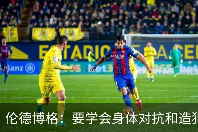 伦德博格：要学会身体对抗和造犯规技巧 努力适应联盟的趋势