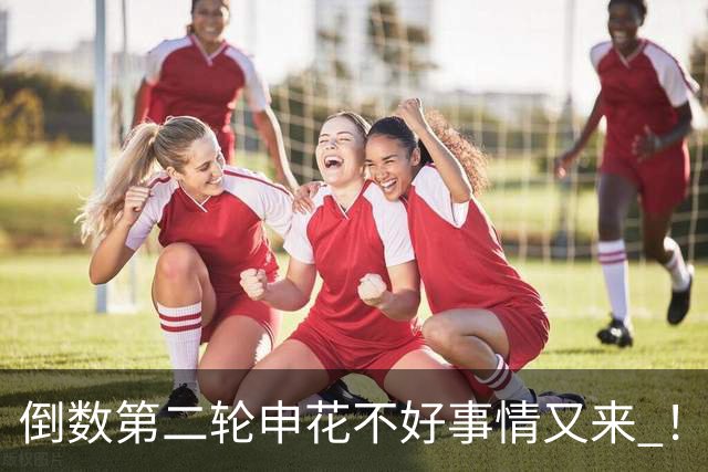 倒数第二轮申花不好事情又来 ！又输给苦主深圳 拉唐踢丢点球 吴曦意外受伤